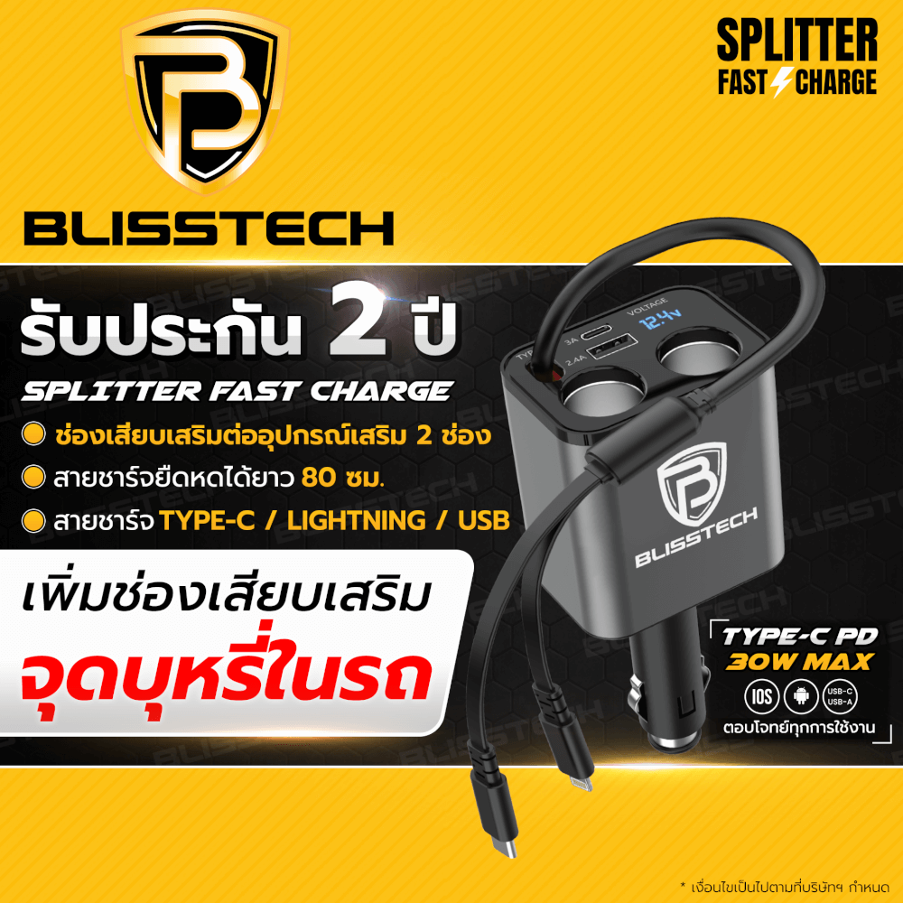 ที่ชาร์จในรถยนต์ BLISSTECH รุ่น SPLITTER-CL 30W FAST CHARGE สายชาร์จยืดหดได้ 80ซม. TYPE-C / LIGHTNING / USB-A / USB-C_9